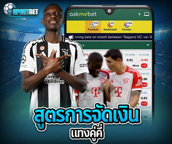 สูตรแทงบอลคู่คี่ sportbet