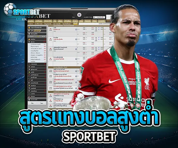 สูตรแทงบอลสูงต่ำ sportbet