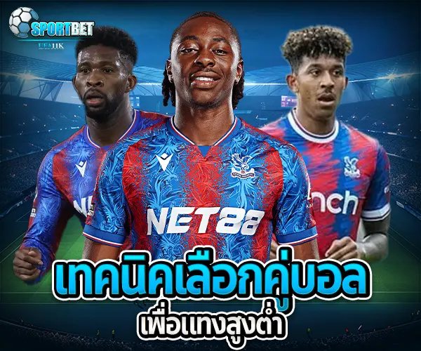 สูตรแทงบอลสูงต่ำ sportbet