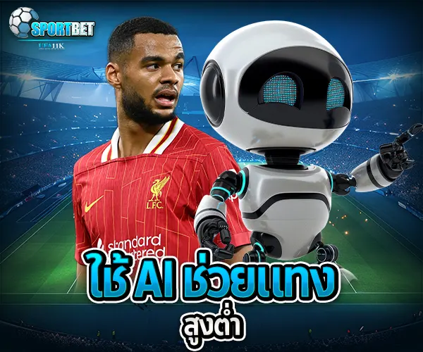 สูตรแทงบอลสูงต่ำ sportbet