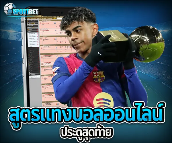 สูตรแทงบอลออนไลน์ประตูสุดท้าย sportbet