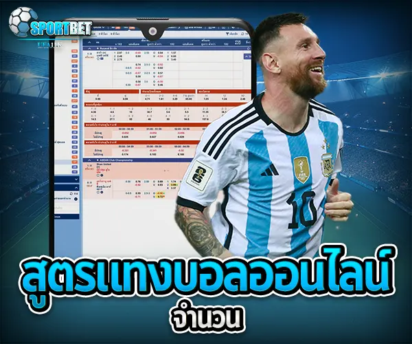 สูตรแทงบอลออนไลน์จำนวน sportbet