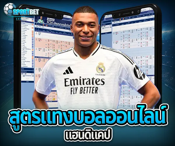 สูตรแทงบอลออนไลน์แฮนดิแคป sportbet