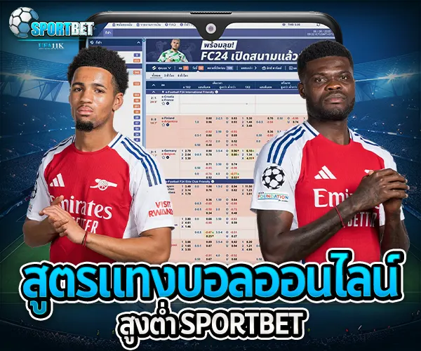 สูตรแทงบอลออนไลน์สูงต่ำ sportbet