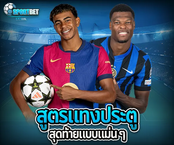 สูตรแทงบอลออนไลน์ประตูสุดท้าย sportbet