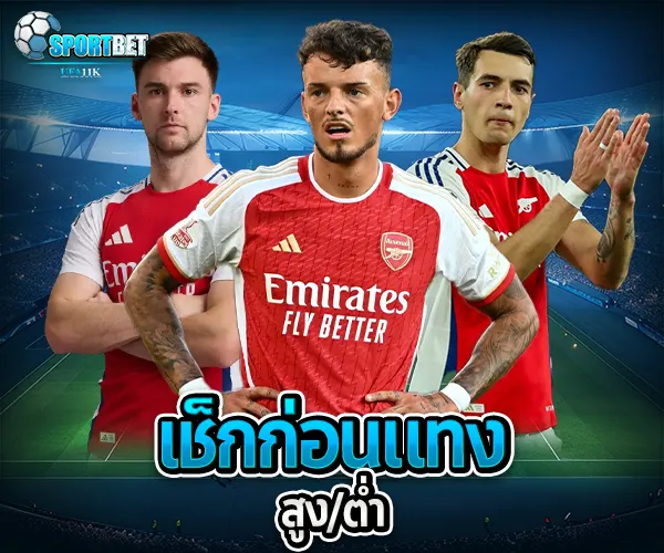 สูตรแทงบอลออนไลน์สูงต่ำ sportbet