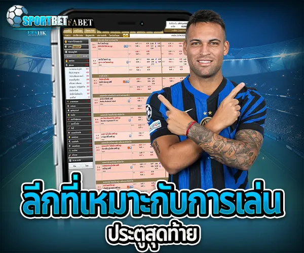 สูตรแทงบอลออนไลน์ประตูสุดท้าย sportbet