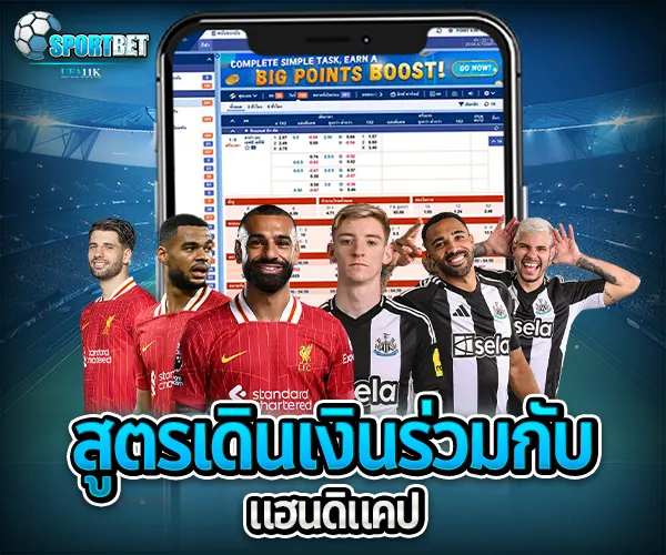 สูตรแทงบอลออนไลน์แฮนดิแคป sportbet