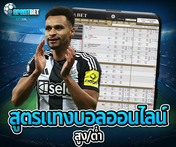 สูตรแทงบอลออนไลน์สูงต่ำ sportbet