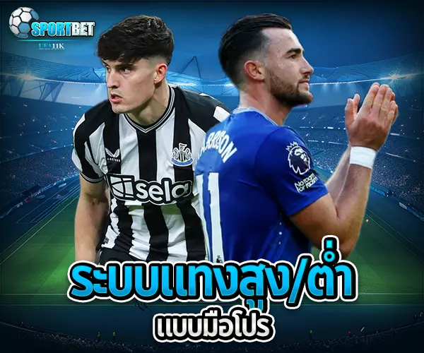 สูตรแทงบอลออนไลน์สูงต่ำ sportbet