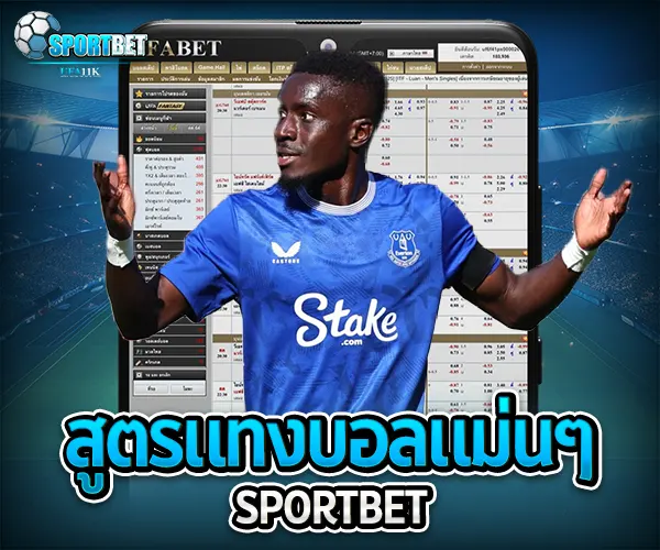 สูตรแทงบอลแม่นๆ sportbet
