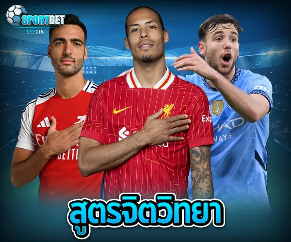 สูตรแทงบอลแม่นๆ sportbet