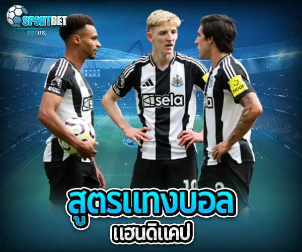 สูตรแทงบอลแฮนดิแคป sportbet