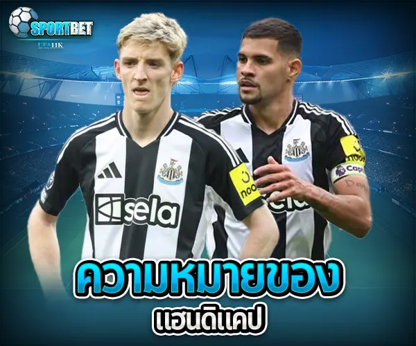 สูตรแทงบอลแฮนดิแคป sportbet