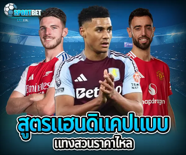 สูตรแทงบอลแฮนดิแคป sportbet