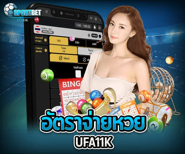 หวย UFA11K sportbet