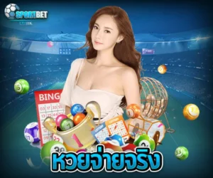 หวยจ่ายจริง sportbet