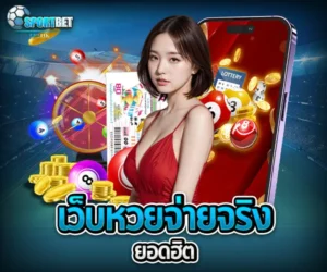 เว็บหวยจ่ายจริงยอดฮิต sportbet