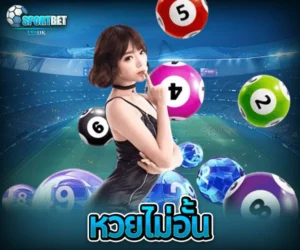 หวยไม่อั้น sportbet