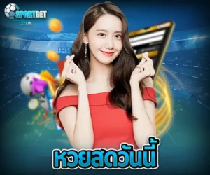 หวยสดวันนี้ sportbet