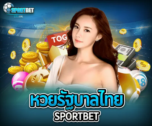 หวยรัฐบาลไทย sportbet