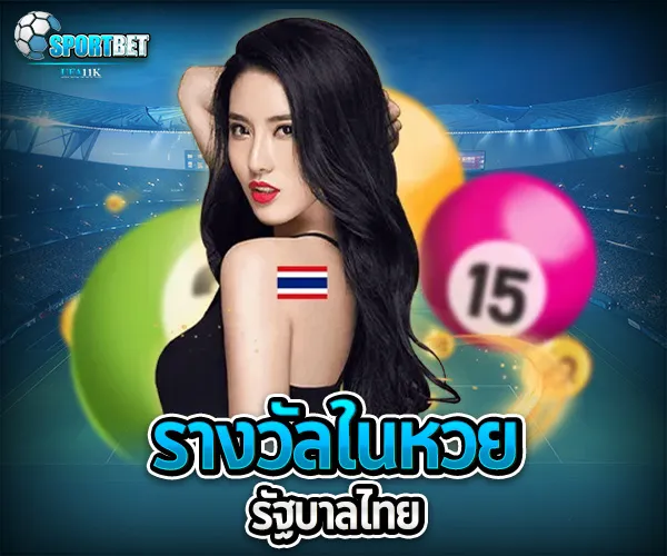 หวยรัฐบาลไทย sportbet