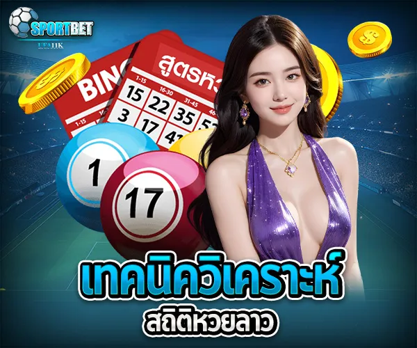 หวยลาว sportbet