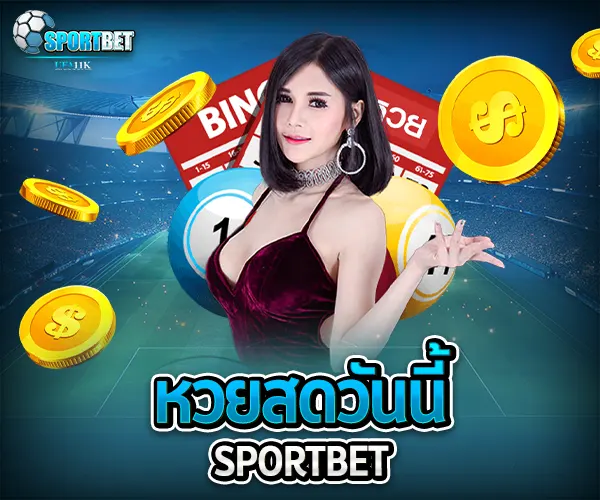 หวยสดวันนี้ sportbet