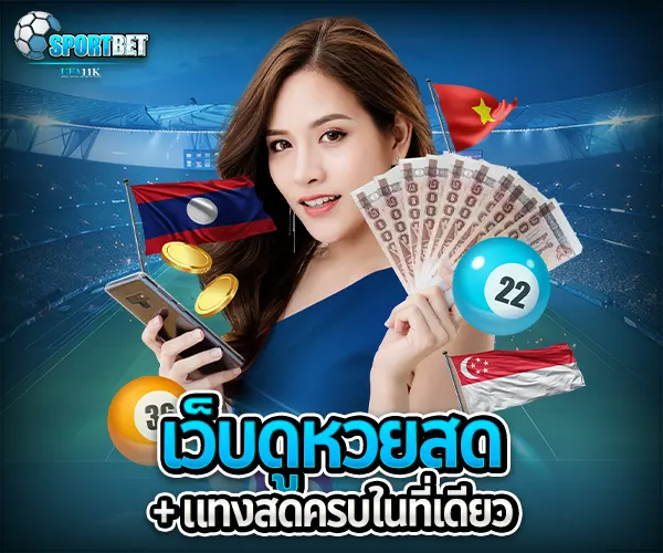 หวยสดวันนี้ sportbet