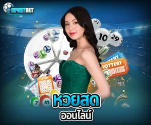 หวยสดออนไลน์ sportbet