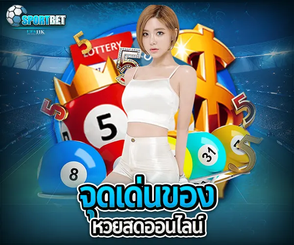 หวยสดออนไลน์ sportbet