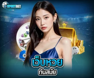 เว็บหวยทันสมัย sportbet