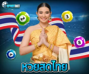 หวยสดไทย sportbet