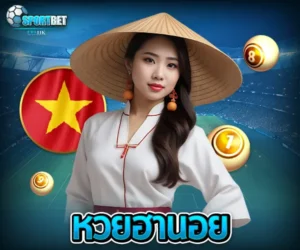 หวยฮานอย sportbet