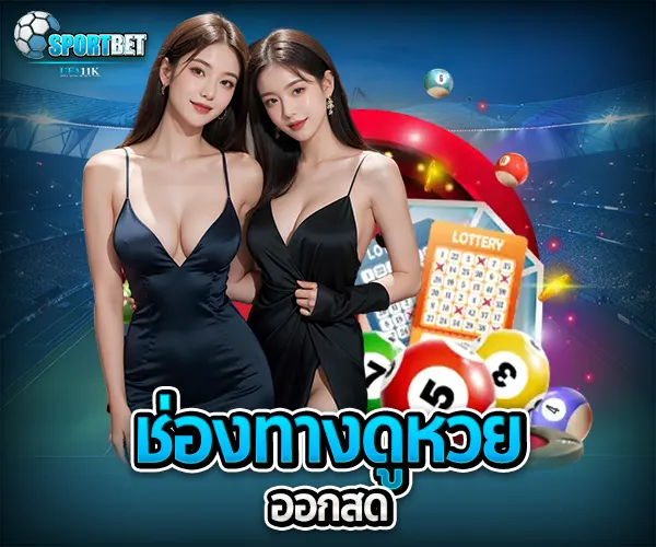 หวยสดไทย sportbet