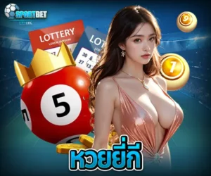 หวยยี่กี sportbet