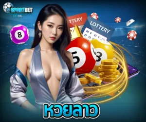 หวยลาว sportbet