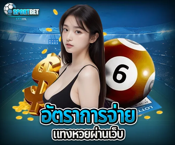หวยออนไลน์ sportbet