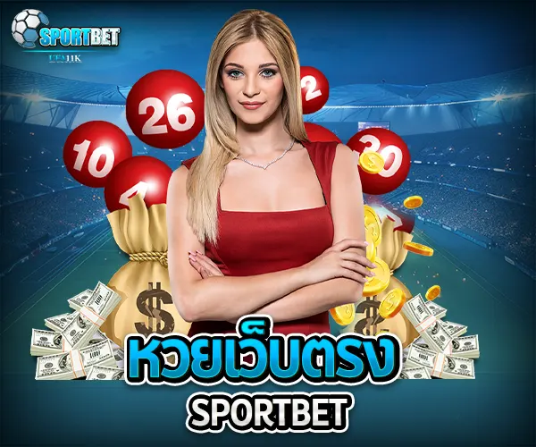 หวยเว็บตรง sportbet
