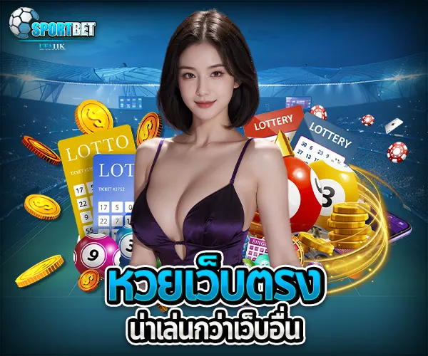 หวยเว็บตรง sportbet