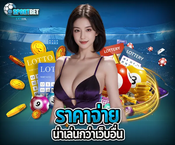 หวยเว็บตรง sportbet