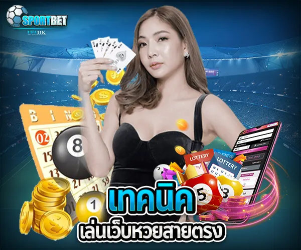 หวยเว็บตรง sportbet