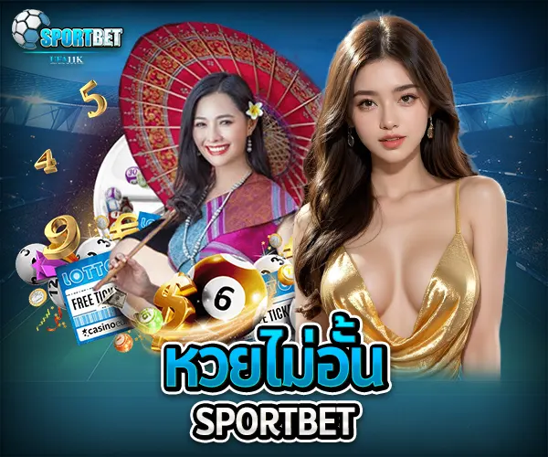 หวยไม่อั้น sportbet