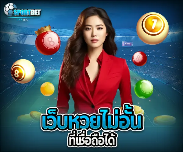 หวยไม่อั้น sportbet