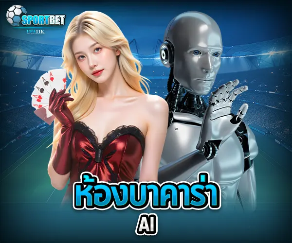 ห้องบาคาร่า AI sportbet