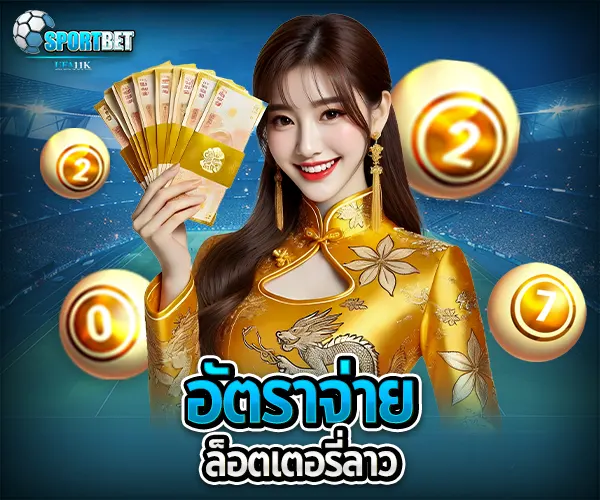 หวยลาว sportbet