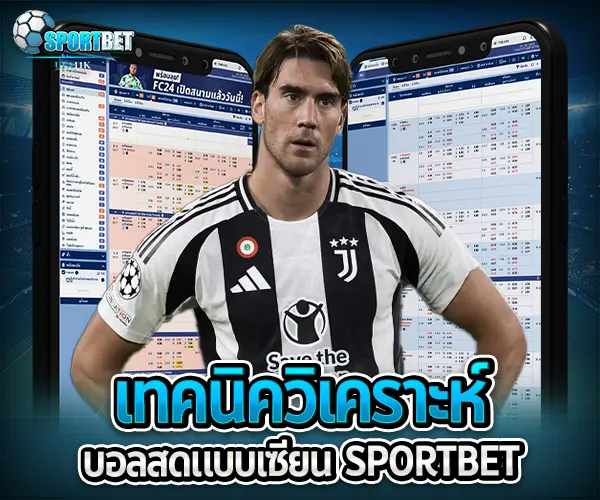 เทคนิควิเคราะห์บอลสดแบบเซียน sportbet