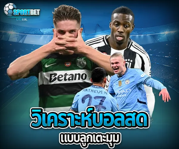 เทคนิควิเคราะห์บอลสดแบบเซียน sportbet
