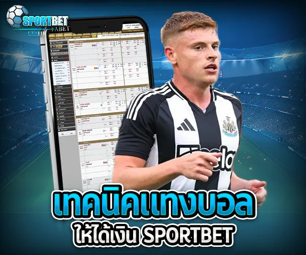 เทคนิคแทงบอลให้ได้เงิน sportbet