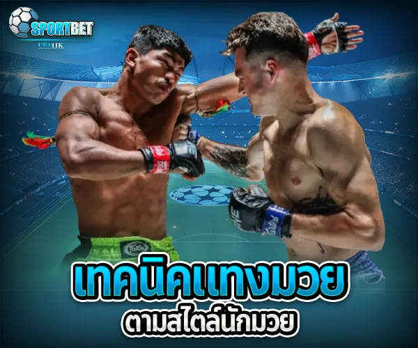 เทคนิคแทงมวยไทย sportbet
